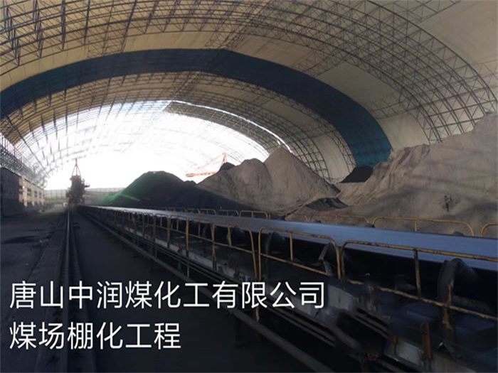 洮南中润煤化工有限公司煤场棚化工程